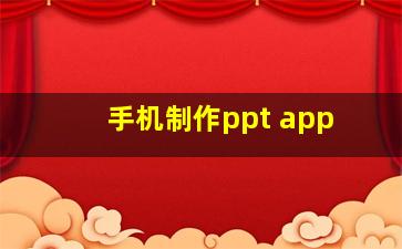 手机制作ppt app